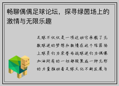 畅聊偶偶足球论坛，探寻绿茵场上的激情与无限乐趣