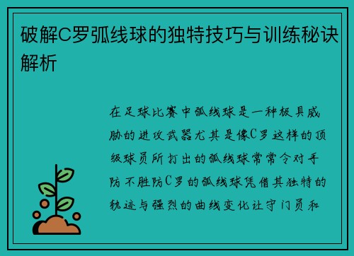 破解C罗弧线球的独特技巧与训练秘诀解析