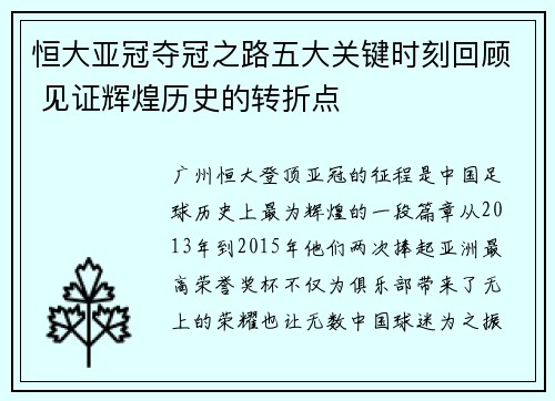 恒大亚冠夺冠之路五大关键时刻回顾 见证辉煌历史的转折点