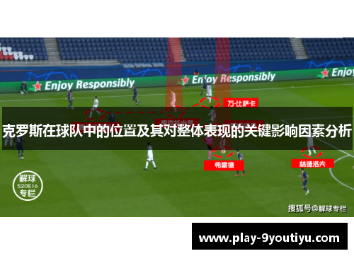 克罗斯在球队中的位置及其对整体表现的关键影响因素分析