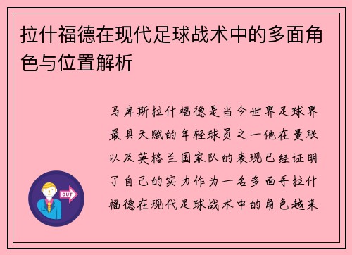拉什福德在现代足球战术中的多面角色与位置解析