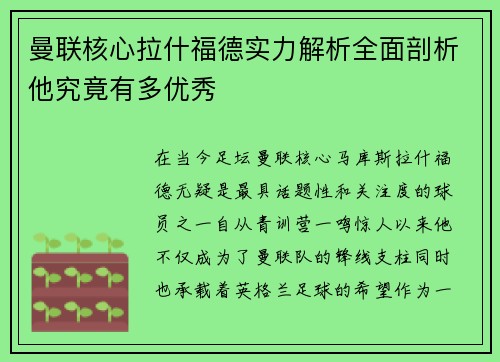 曼联核心拉什福德实力解析全面剖析他究竟有多优秀