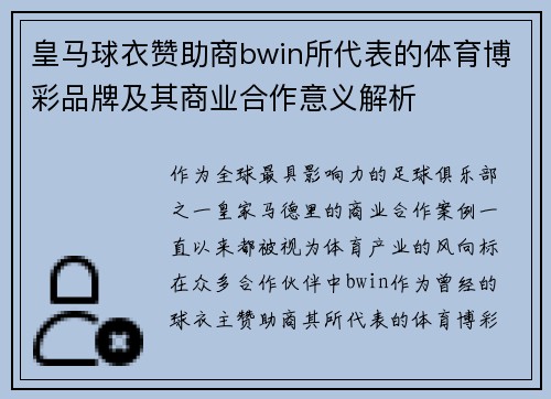 皇马球衣赞助商bwin所代表的体育博彩品牌及其商业合作意义解析