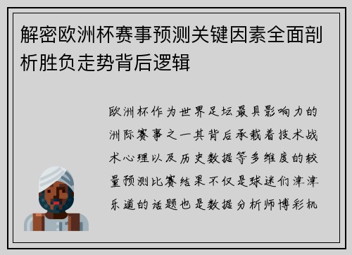 解密欧洲杯赛事预测关键因素全面剖析胜负走势背后逻辑
