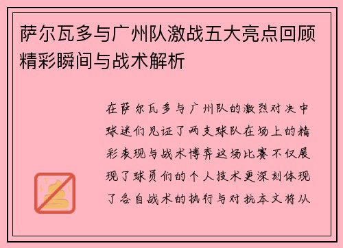 萨尔瓦多与广州队激战五大亮点回顾精彩瞬间与战术解析