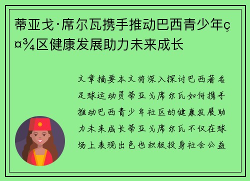 蒂亚戈·席尔瓦携手推动巴西青少年社区健康发展助力未来成长
