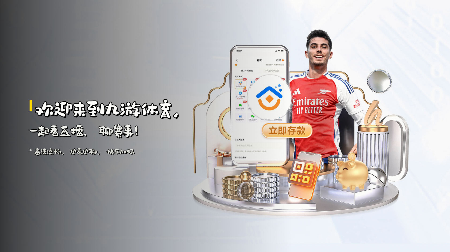 欢迎来到<strong>九游体育</strong>，<br>一起看直播、聊赛事！