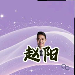 赵阳