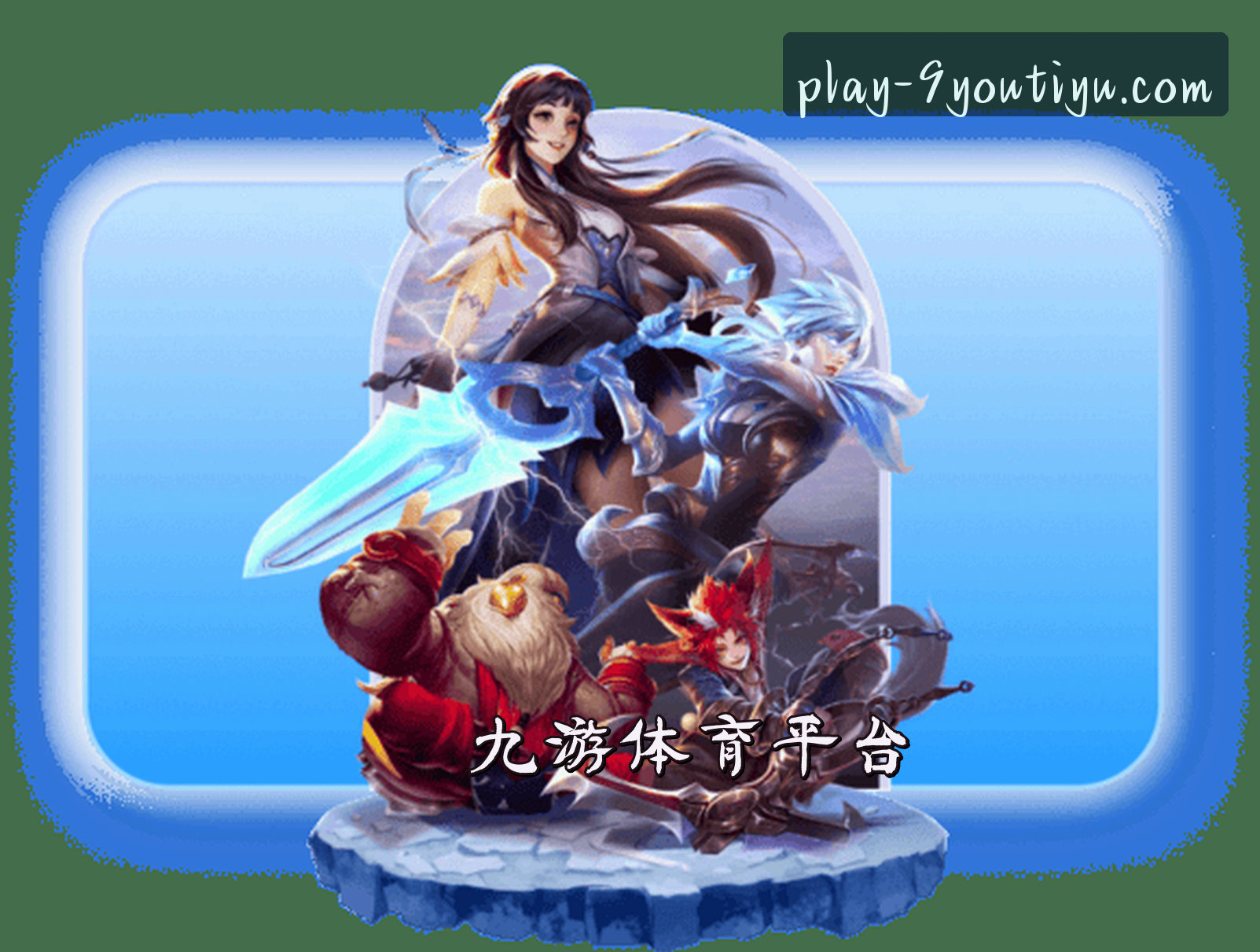 关于九游体育(9YOUTIYU)官网 - 官方正版入口